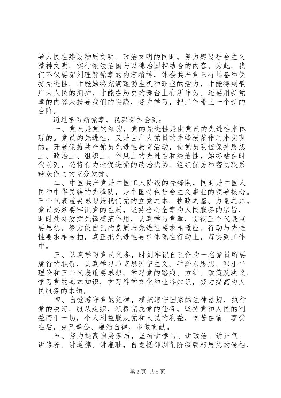 学习新党章心得体会精选_第2页