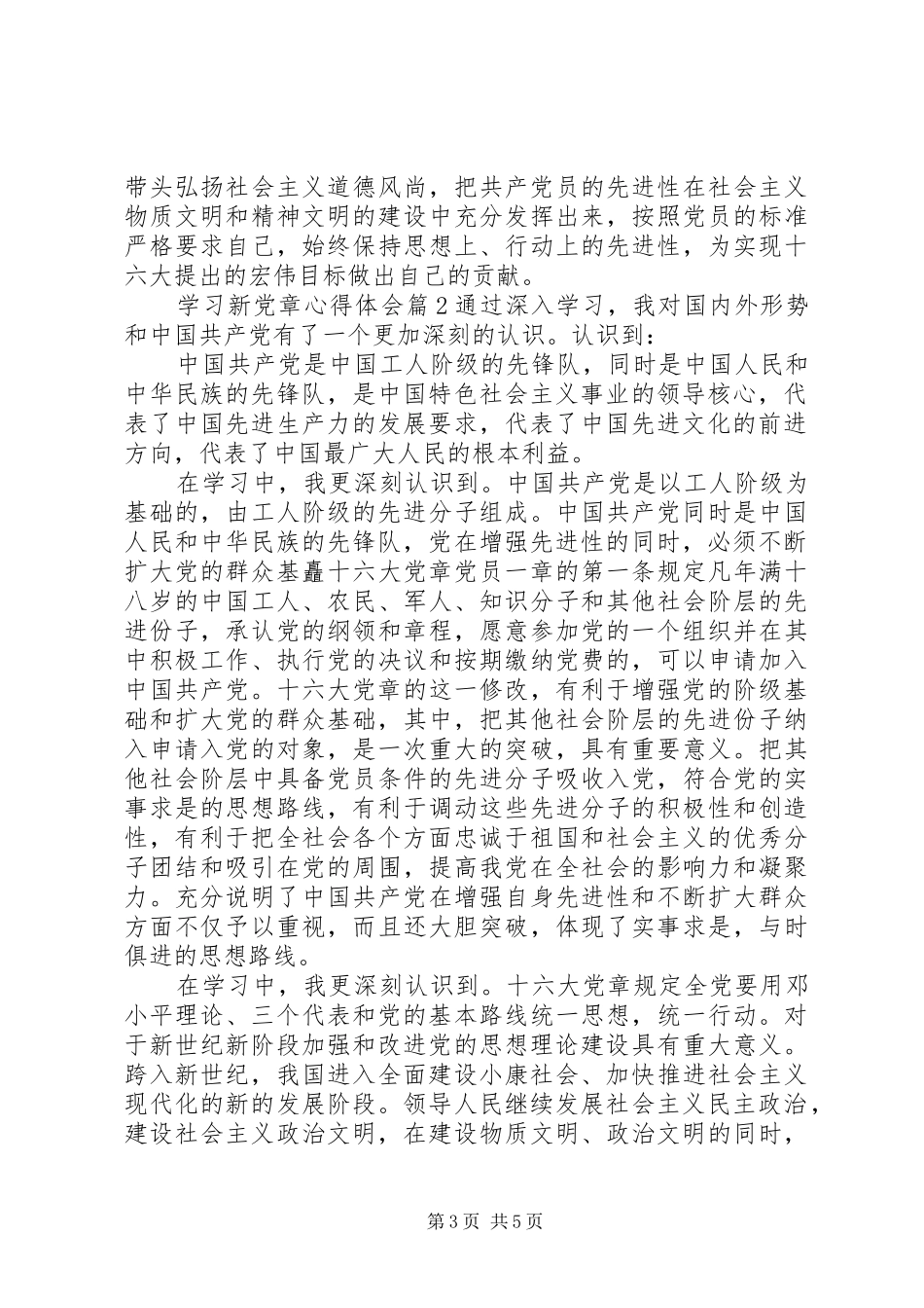 学习新党章心得体会精选_第3页
