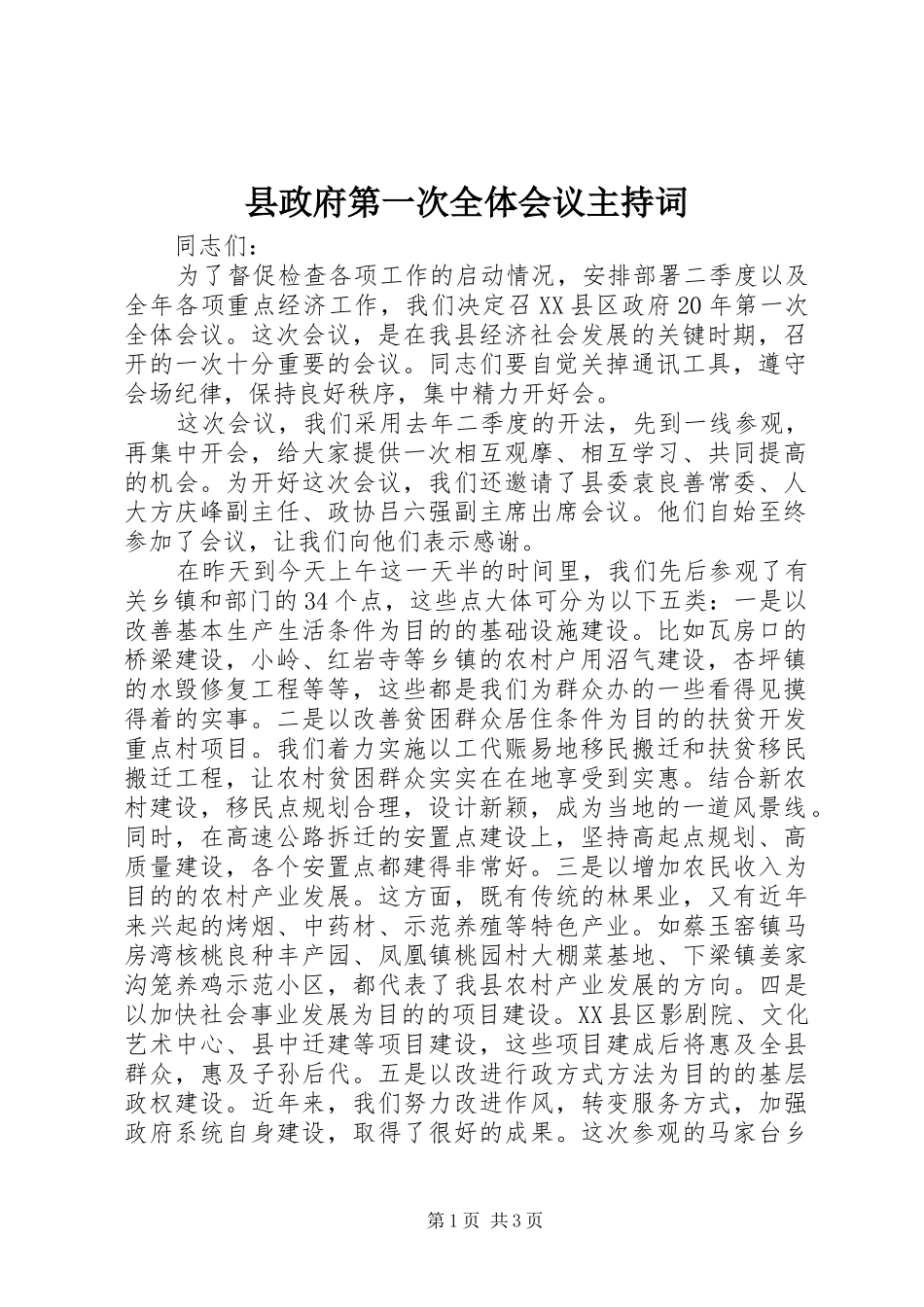 县政府第一次全体会议主持词_第1页