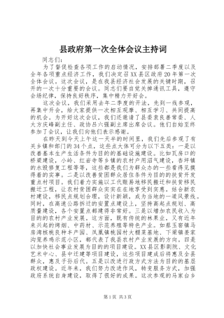 县政府第一次全体会议主持词