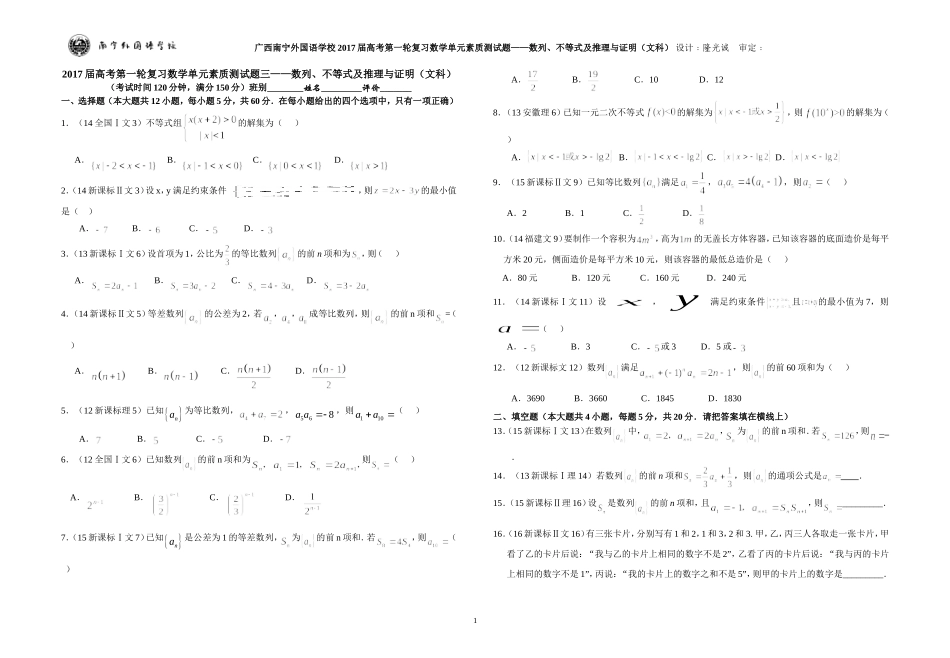 广西南宁外国语学校2017届数学高考第一轮复习单元素质测试题——数列、不等式及推理与证明（文科）_第1页