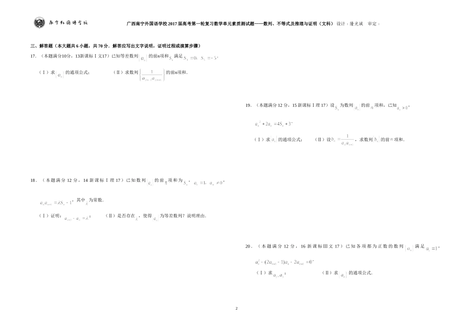 广西南宁外国语学校2017届数学高考第一轮复习单元素质测试题——数列、不等式及推理与证明（文科）_第2页