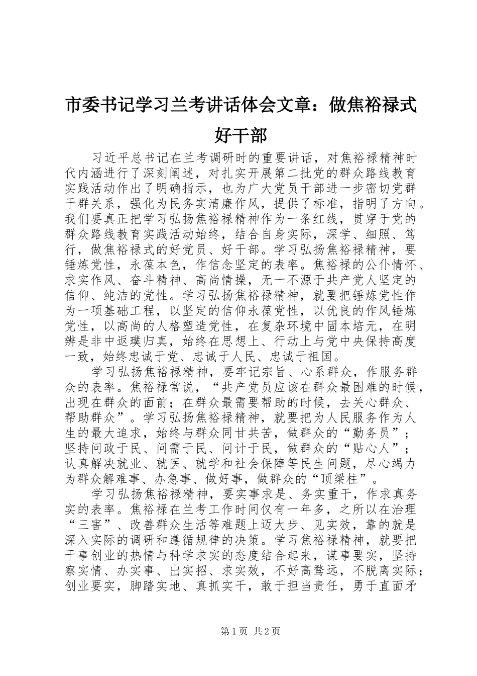 市委书记学习兰考讲话体会文章：做焦裕禄式好干部_第1页