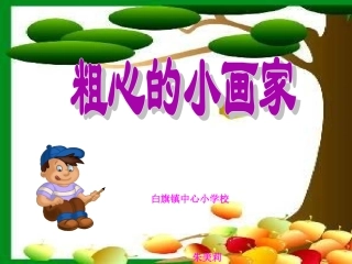 《粗心的小画家》