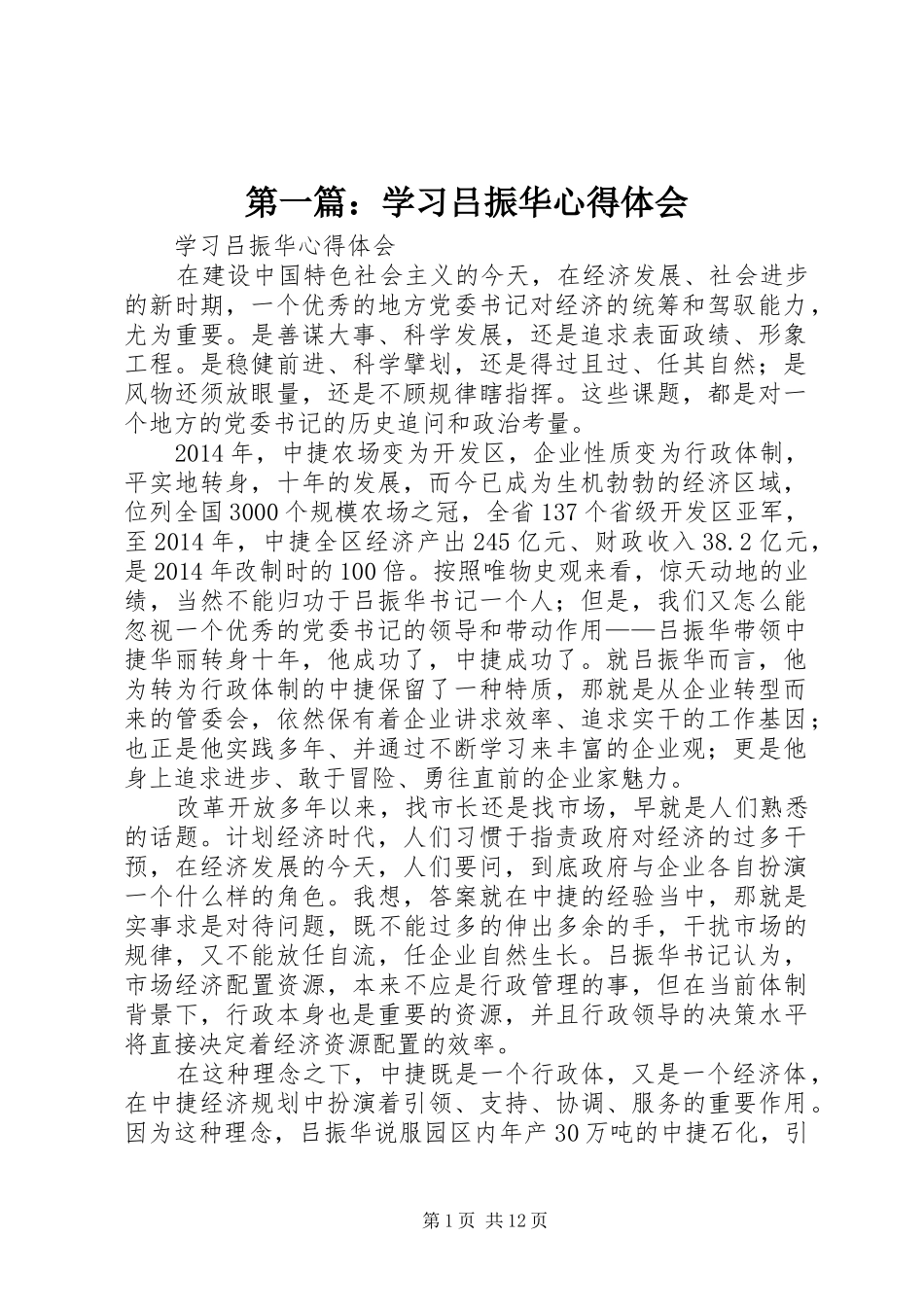 第一篇：学习吕振华心得体会_第1页