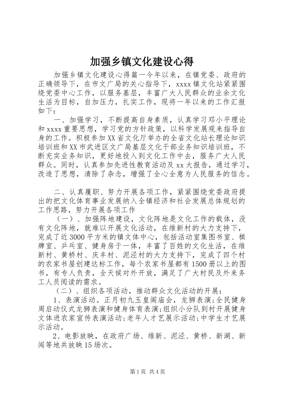 加强乡镇文化建设心得_第1页