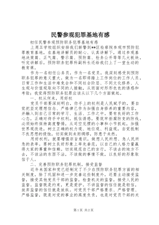 民警参观犯罪基地有感