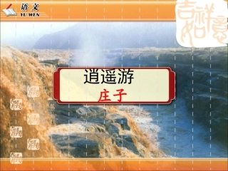 《逍遥游》PPT课件