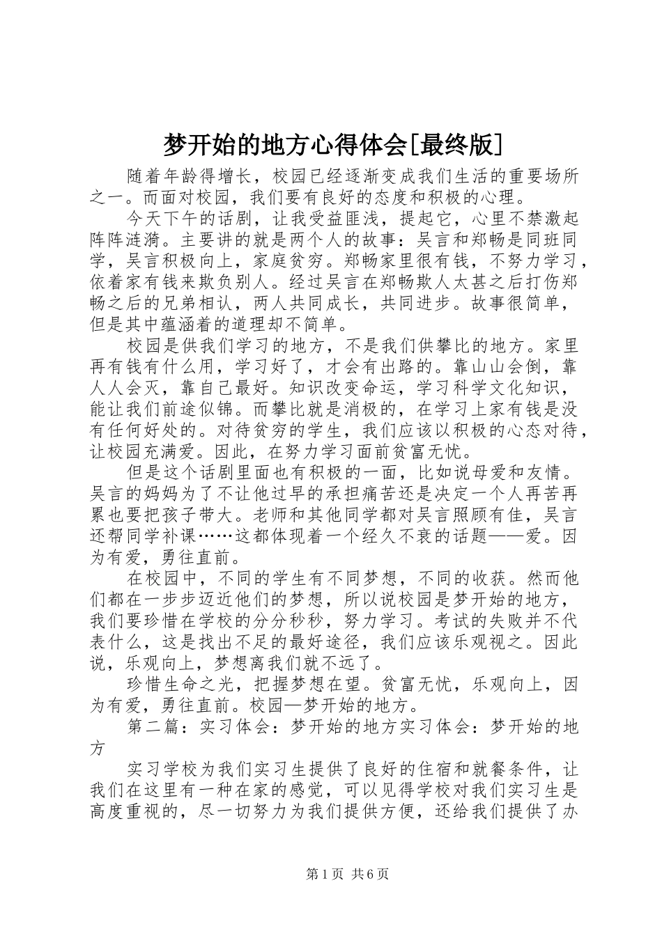 梦开始的地方心得体会[最终版]_第1页