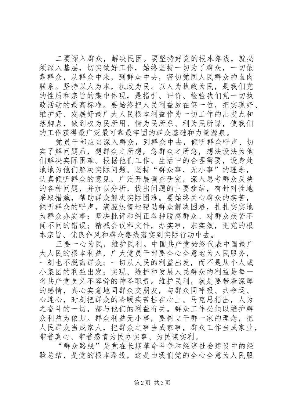 《论群众路线——重要论述摘编》学习心得_第2页