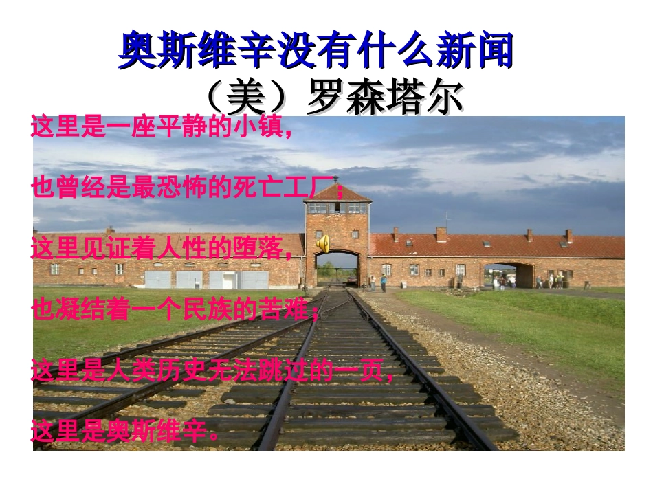 奥斯维辛没有什么新闻_第1页