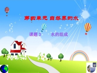 第四单元自然界的水课题三水的组成