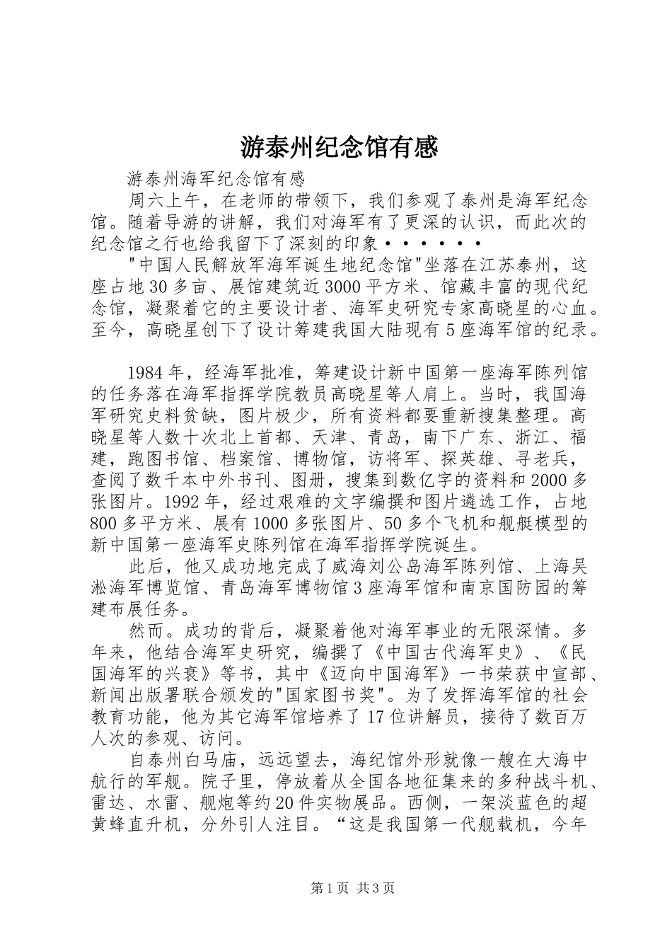 游泰州纪念馆有感_第1页