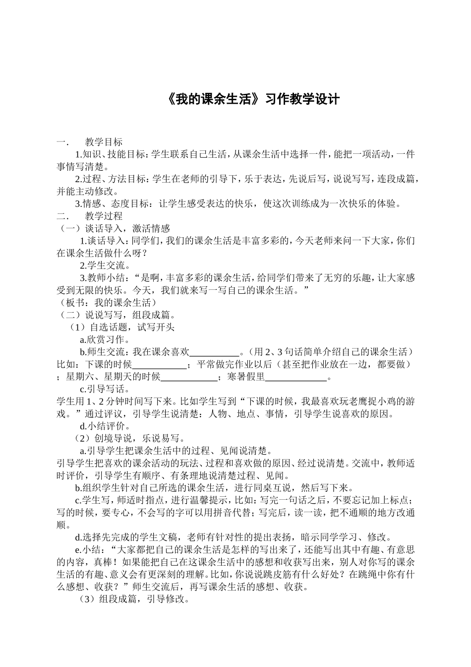《我的课余生活》习作教学设计_第1页