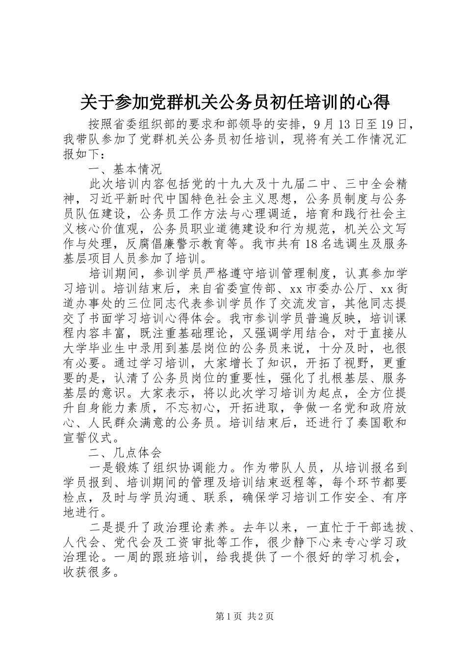 关于参加党群机关公务员初任培训的心得_第1页