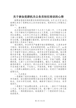 关于参加党群机关公务员初任培训的心得