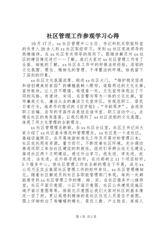 社区管理工作参观学习心得