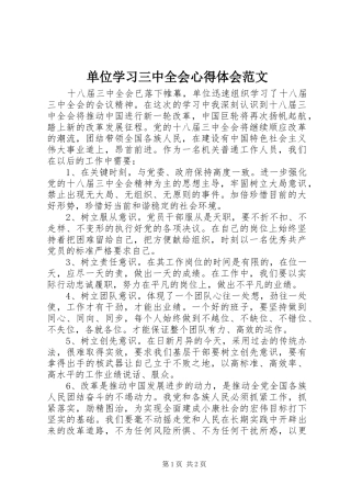 单位学习三中全会心得体会范文