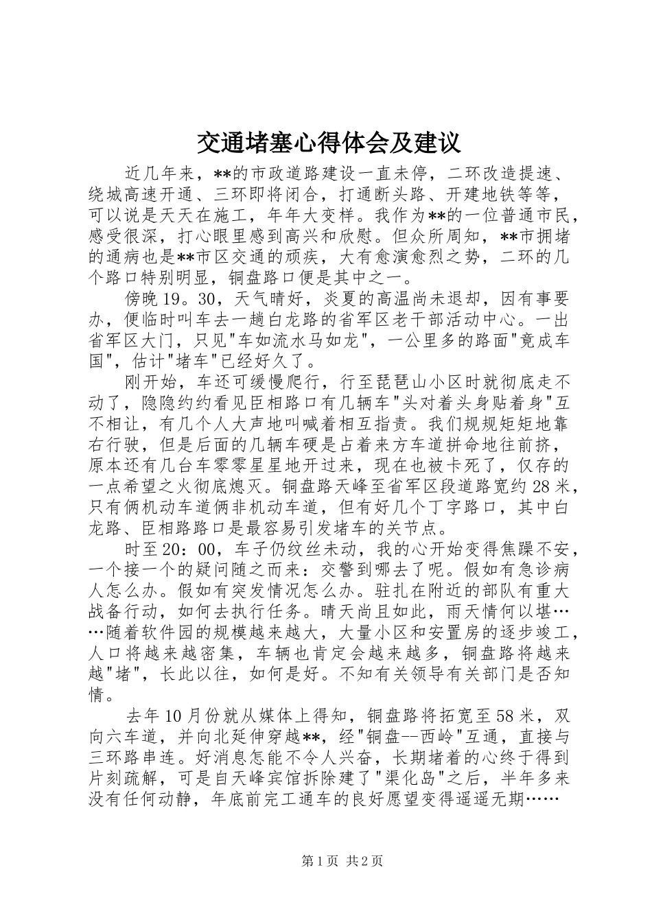 交通堵塞心得体会及建议_第1页