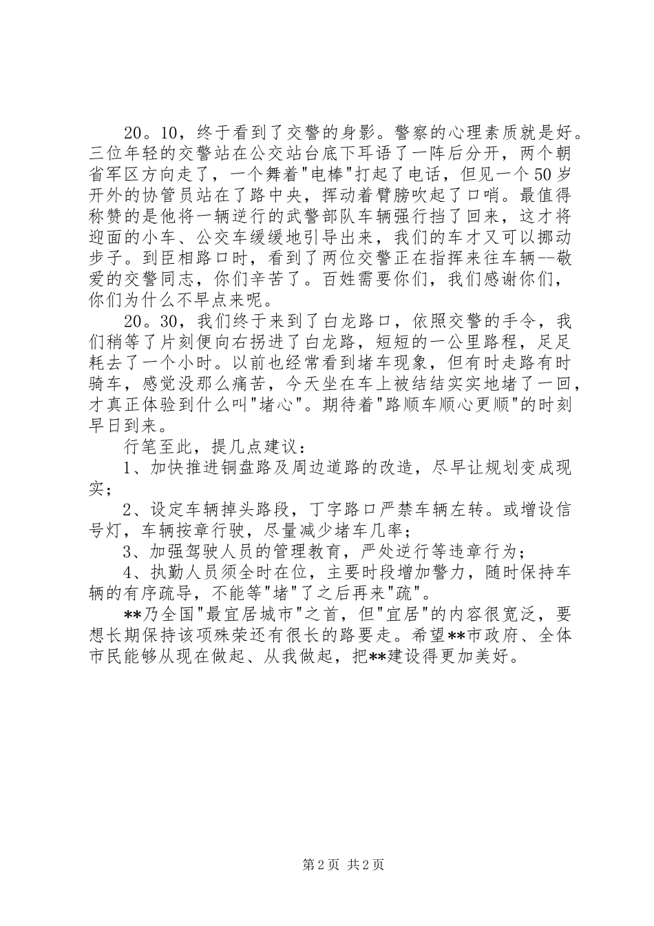交通堵塞心得体会及建议_第2页