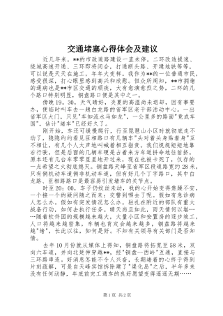 交通堵塞心得体会及建议