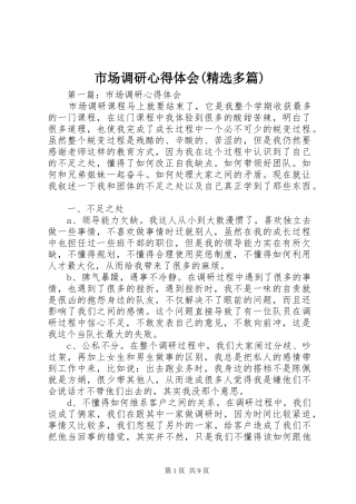 市场调研心得体会(精选多篇)