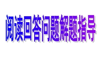 阅读回答问题