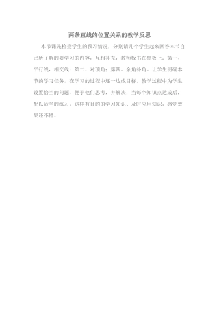 两条直线的位置关系的教学反思