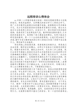 远程培训心得体会