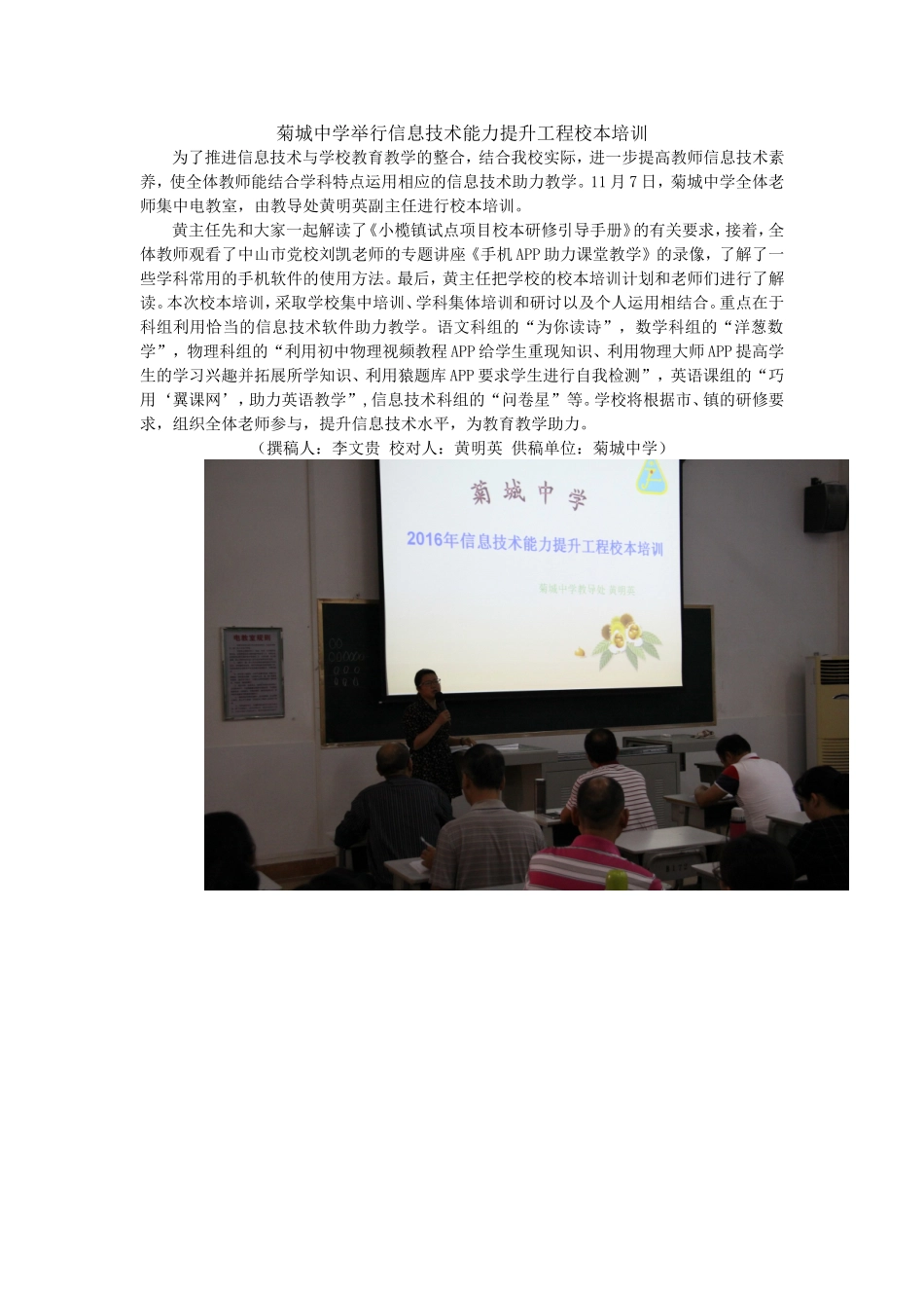 菊城中学举行信息技术能力提升工程校本培训_第1页
