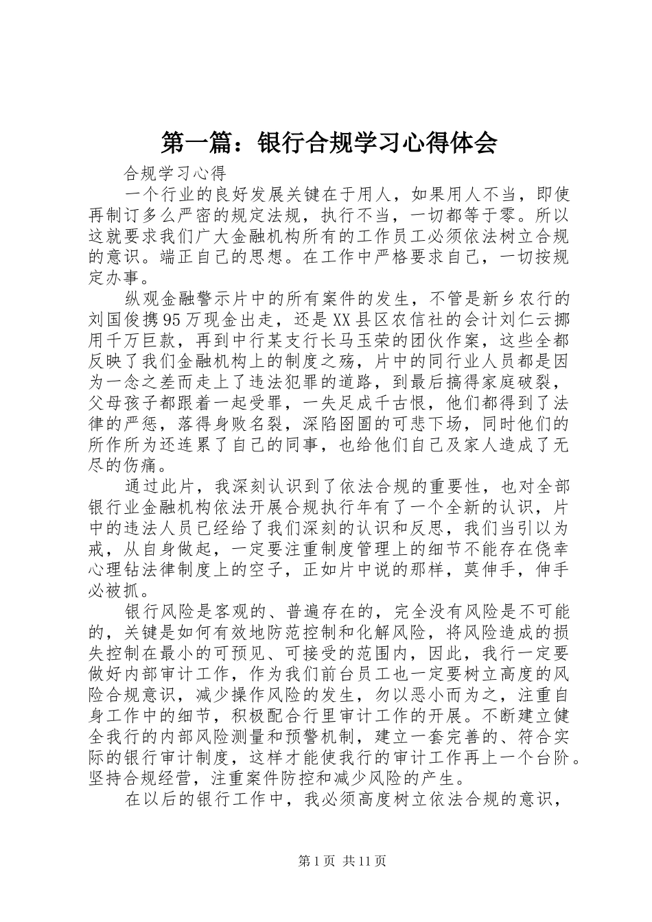 第一篇：银行合规学习心得体会_第1页