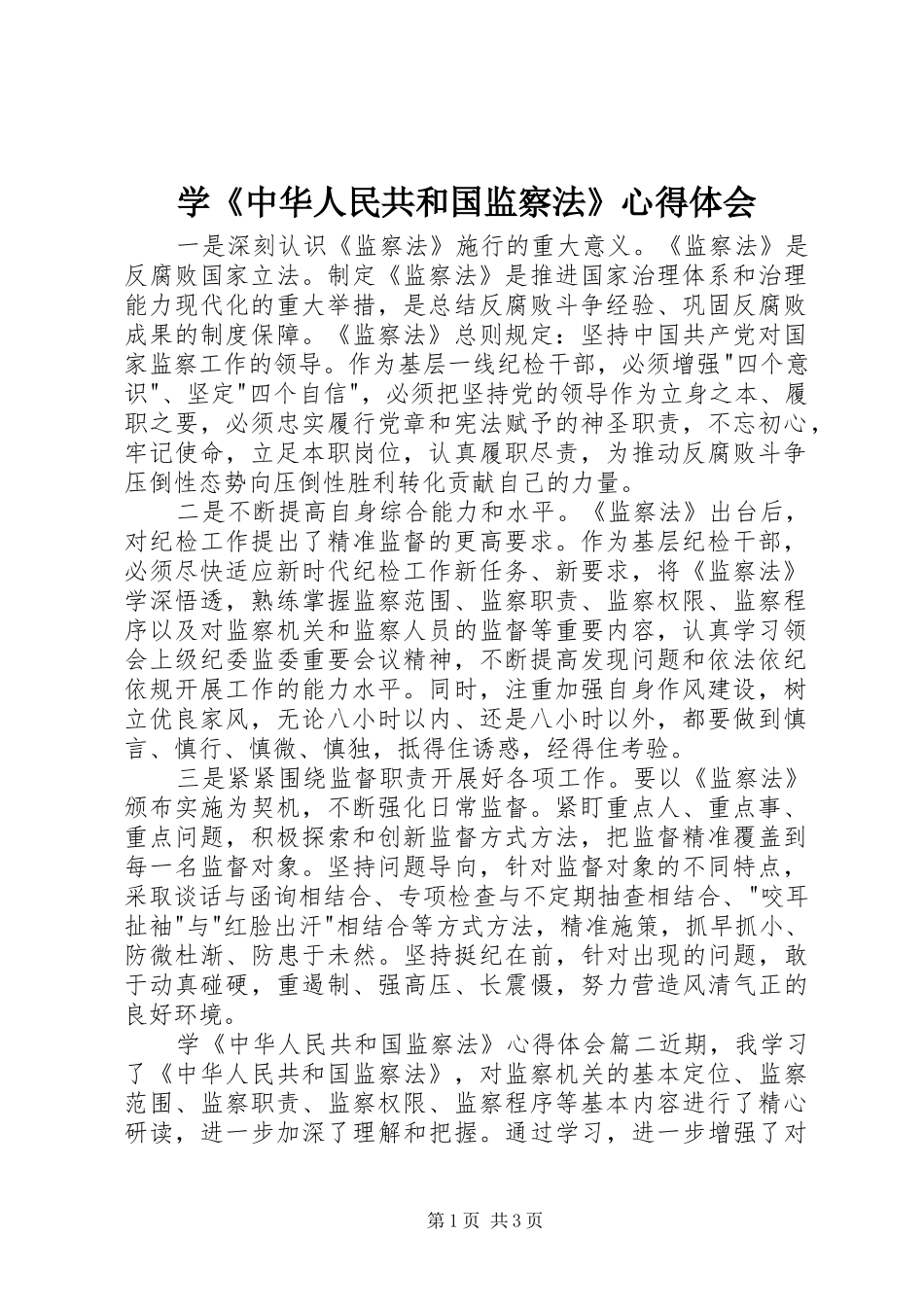 学《中华人民共和国监察法》心得体会_第1页