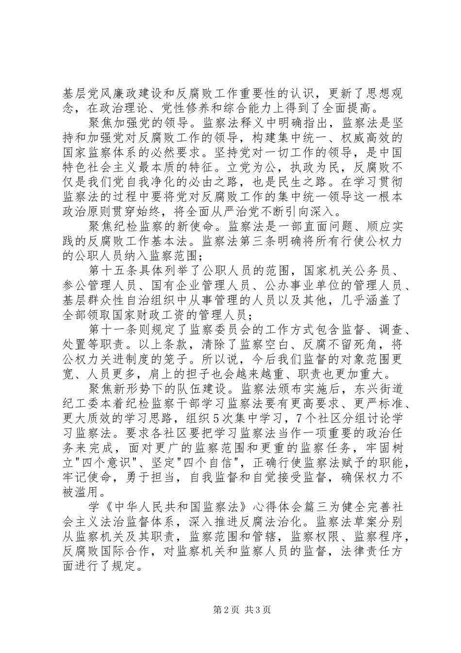学《中华人民共和国监察法》心得体会_第2页