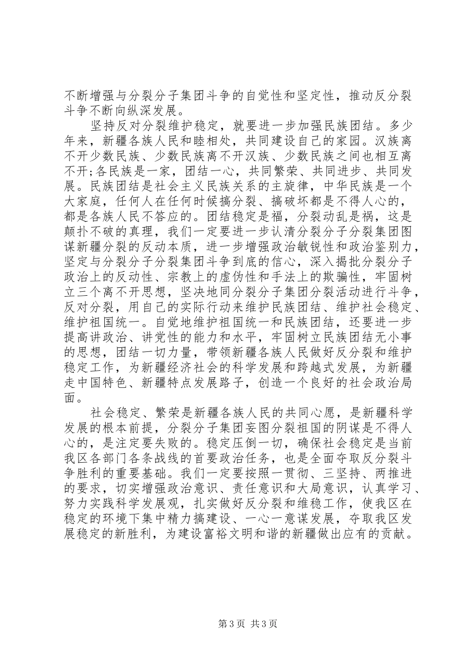 维护稳定民族团结心得_第3页