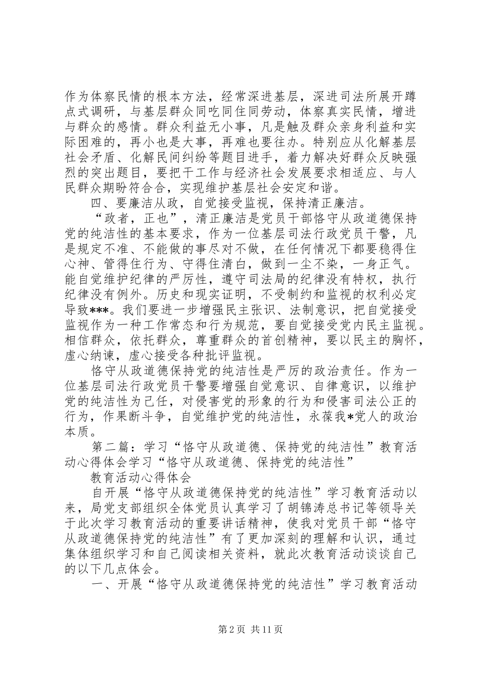 学习“恪守从政道德、保持党的纯洁性”教育活动心得体会_第2页