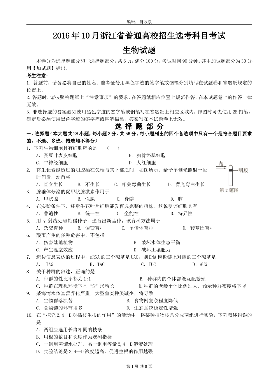 2016年10月浙江省普通高校招生选考科目考试生物试题_第1页