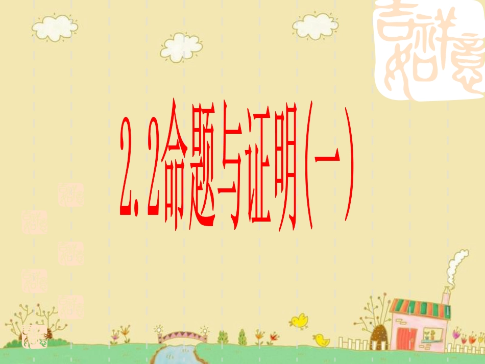 命题与证明一 (2)_第1页