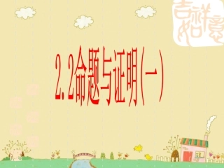命题与证明一 (2)