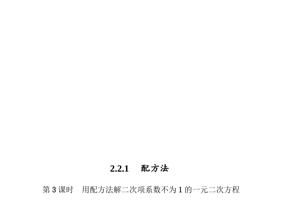 【四清导航】2014-2015学年湘教版九年级数学上册课件2213用配方法解二次项系数不为1的一元二次方程_第1页