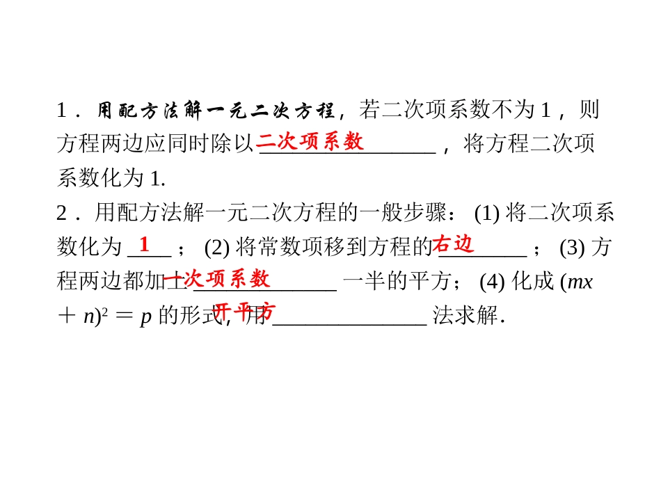 【四清导航】2014-2015学年湘教版九年级数学上册课件2213用配方法解二次项系数不为1的一元二次方程_第2页