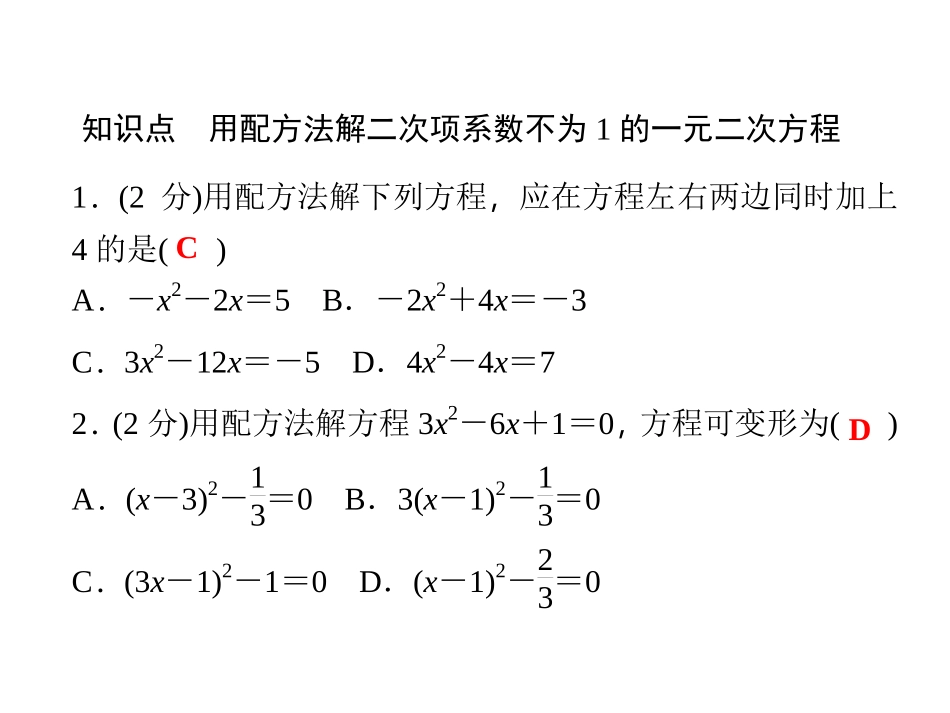 【四清导航】2014-2015学年湘教版九年级数学上册课件2213用配方法解二次项系数不为1的一元二次方程_第3页