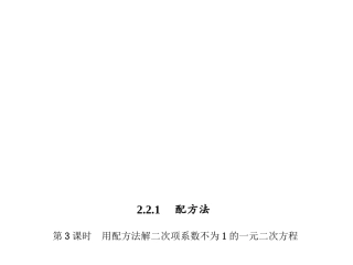 【四清导航】2014-2015学年湘教版九年级数学上册课件2213用配方法解二次项系数不为1的一元二次方程
