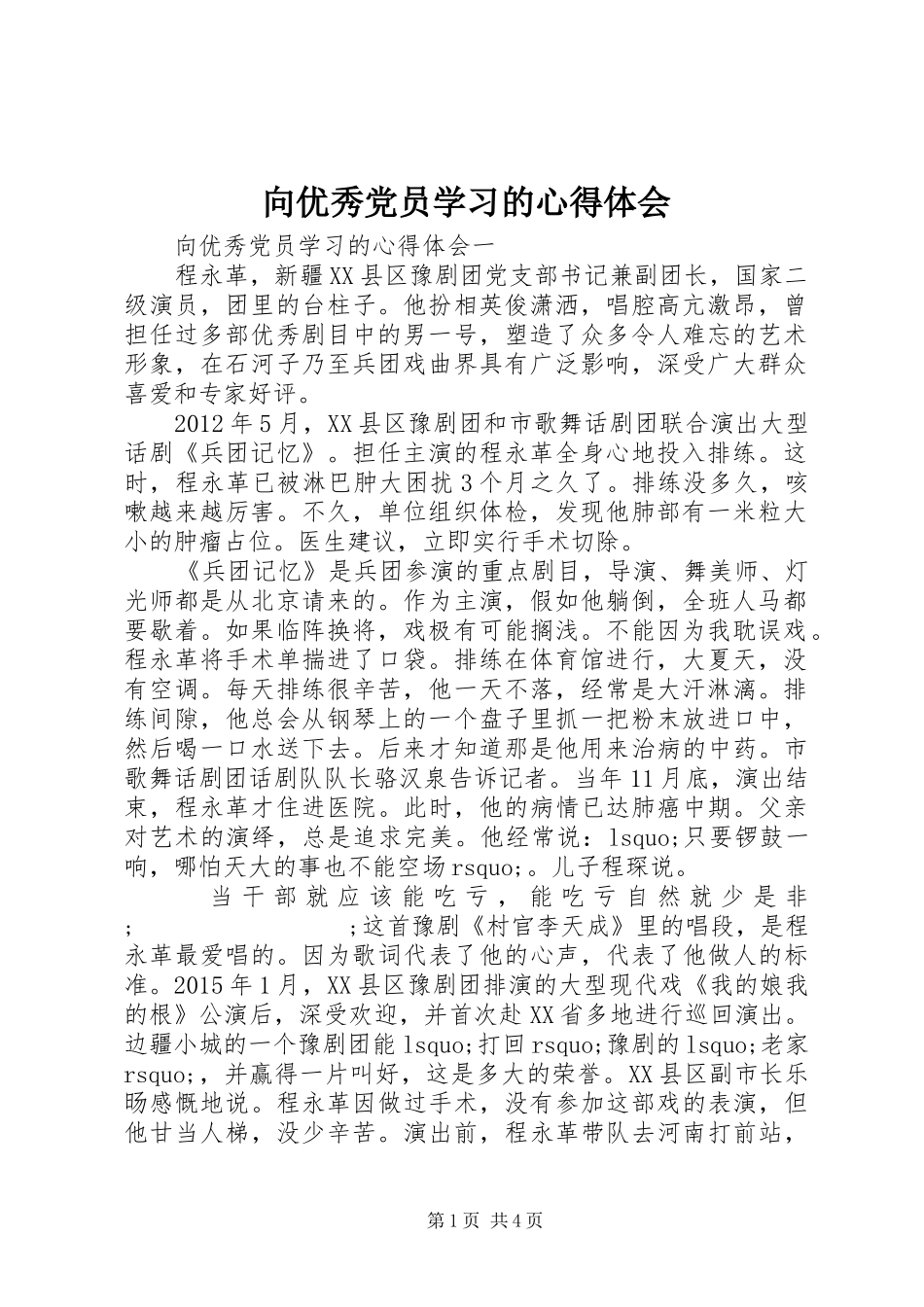 向优秀党员学习的心得体会_第1页