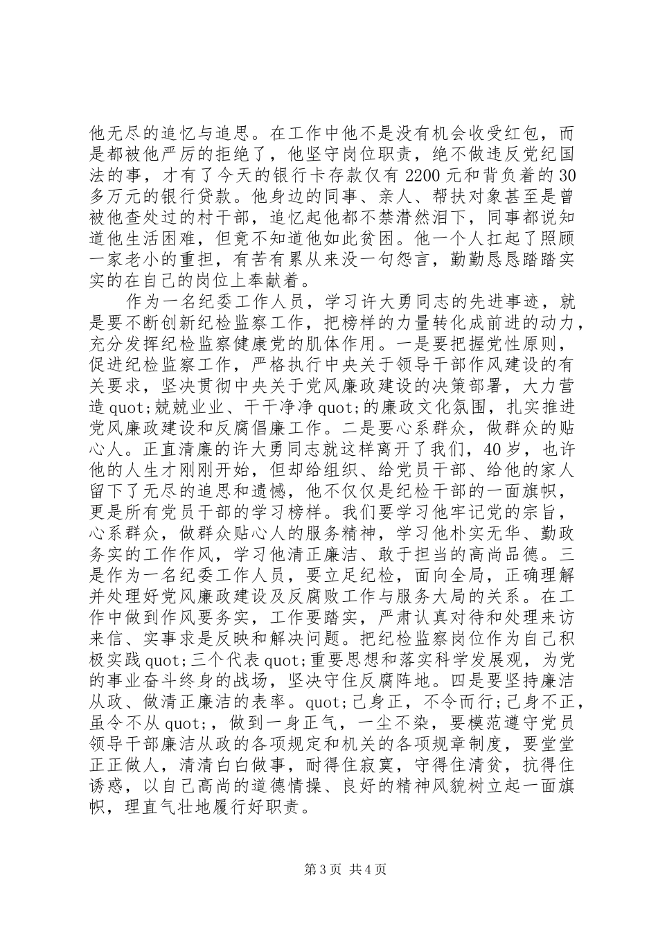 向优秀党员学习的心得体会_第3页