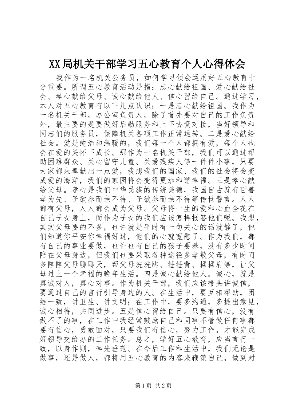 XX局机关干部学习五心教育个人心得体会_第1页