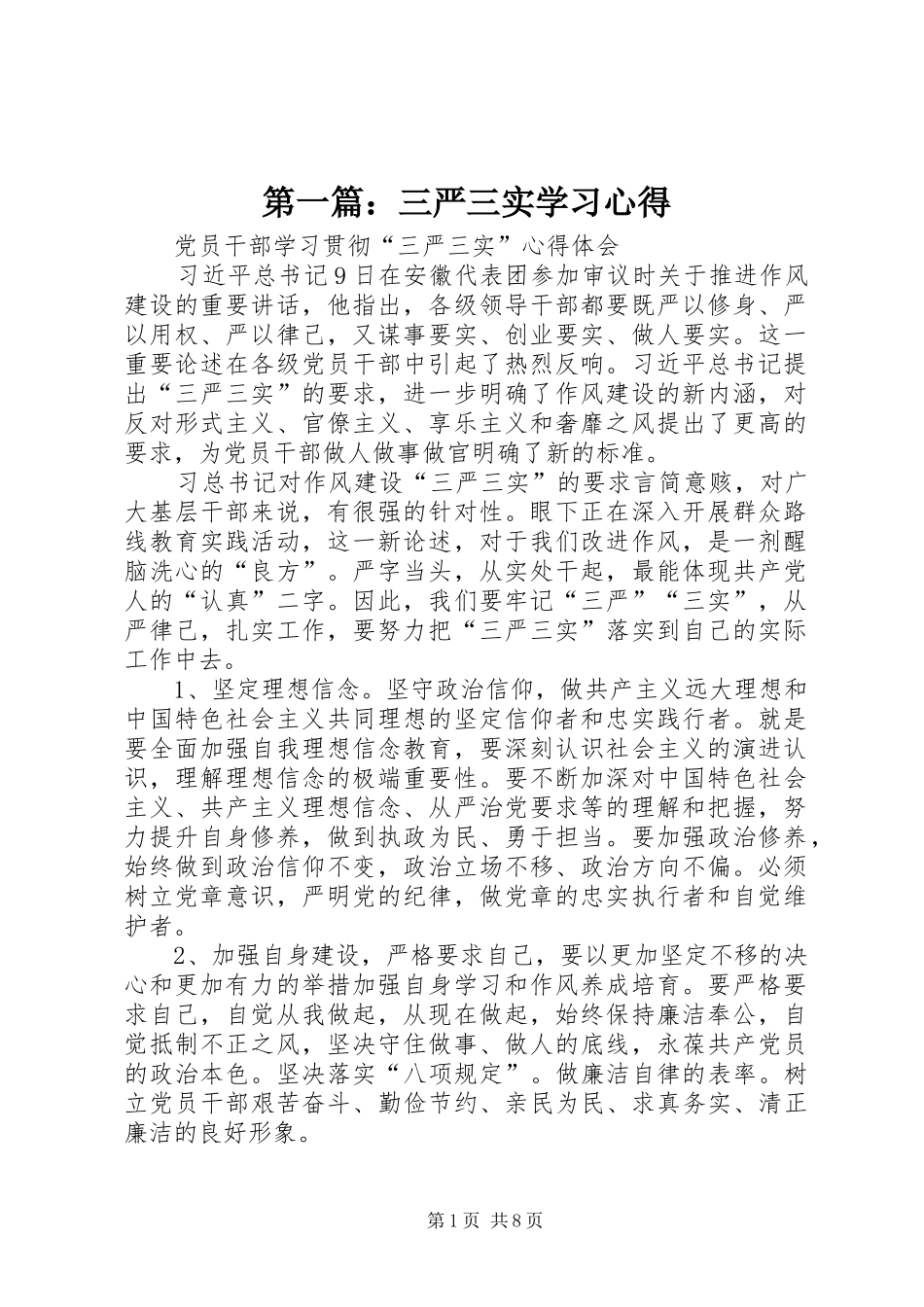 第一篇：三严三实学习心得_第1页