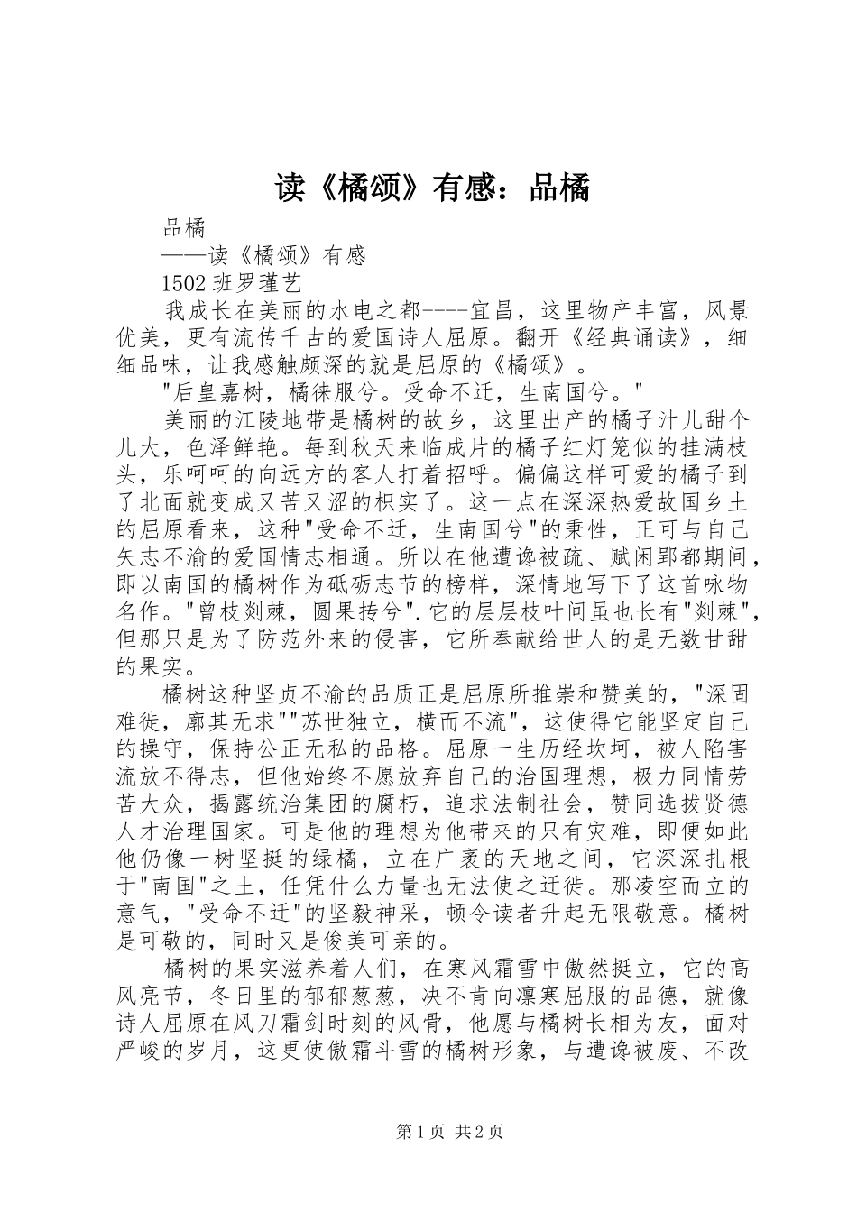 读《橘颂》有感：品橘_第1页