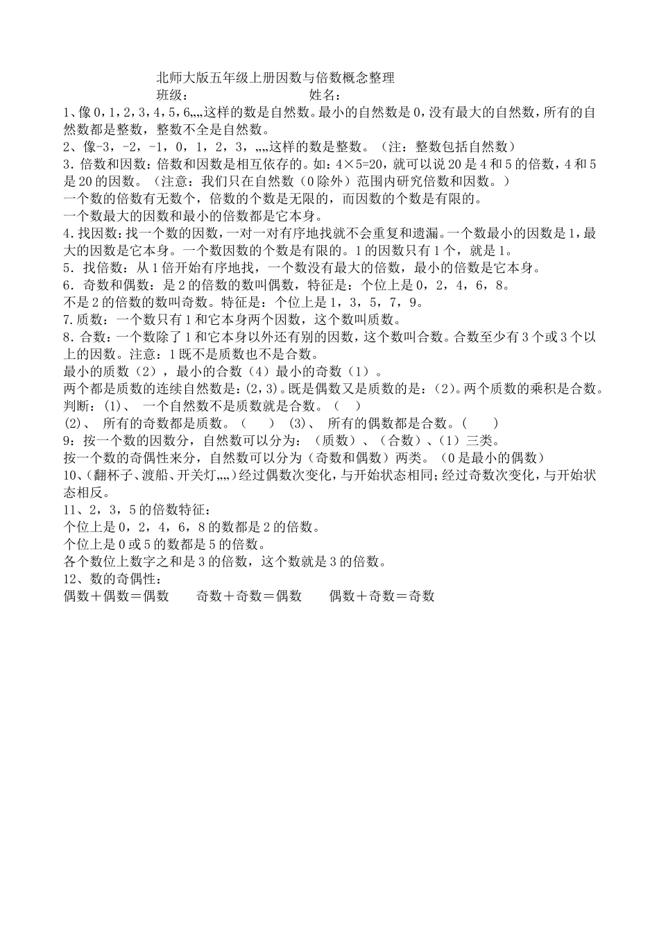 北师大版五年级上册因数与倍数概念整理_第1页