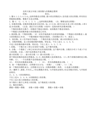 北师大版五年级上册因数与倍数概念整理