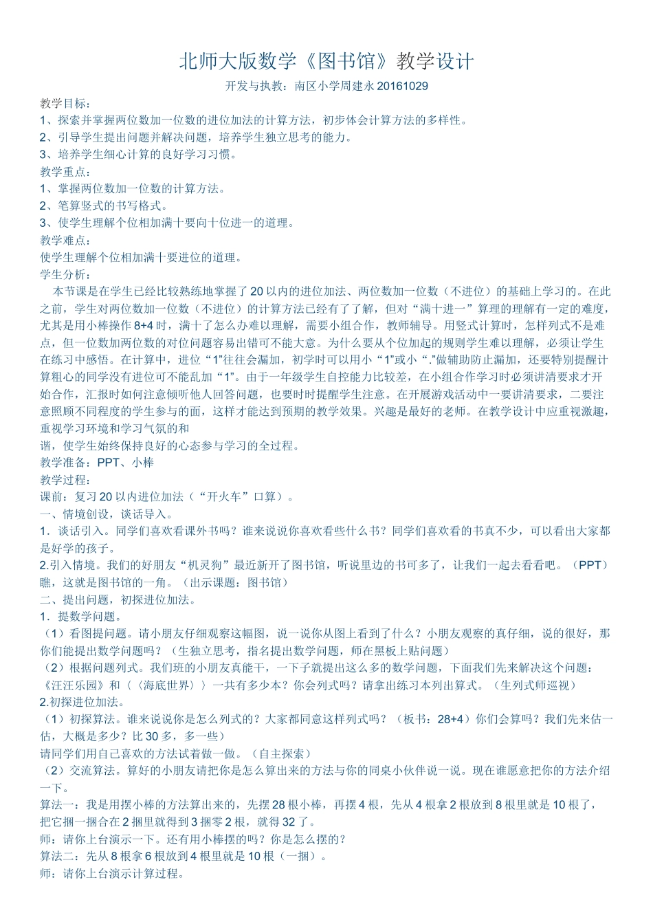 北师大版数学《图书馆》教学设计_第1页